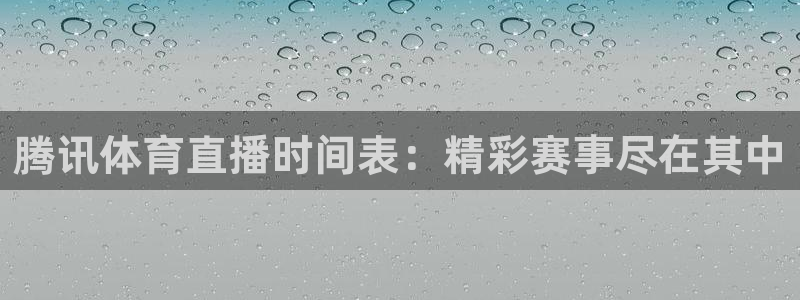 劲爆体育nba直播免费高清在线：腾讯体育直播时间表：精彩赛事尽在其中