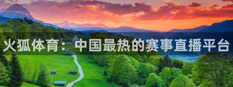 劲爆体育视频直播：火狐体育：中国最热的赛事直播平台