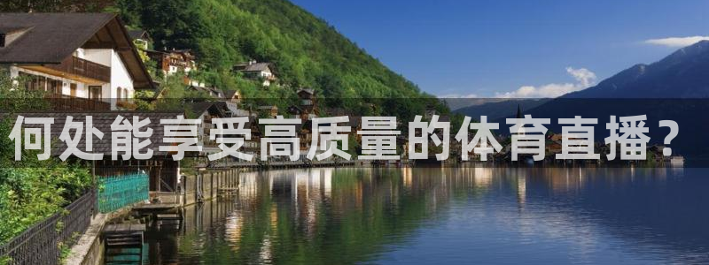 nba劲爆体育：何处能享受高质量的体育直播？