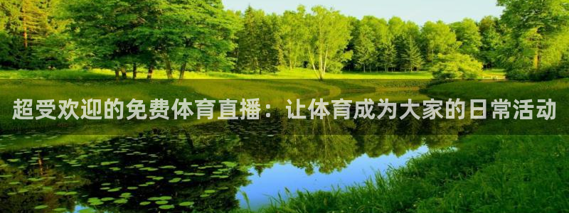 劲爆体育nba在线直播：超受欢迎的免费体育直播：让体育成为大家的日常活动